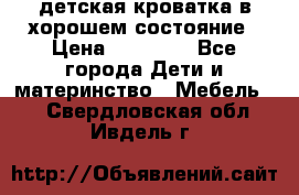 детская кроватка в хорошем состояние › Цена ­ 10 000 - Все города Дети и материнство » Мебель   . Свердловская обл.,Ивдель г.